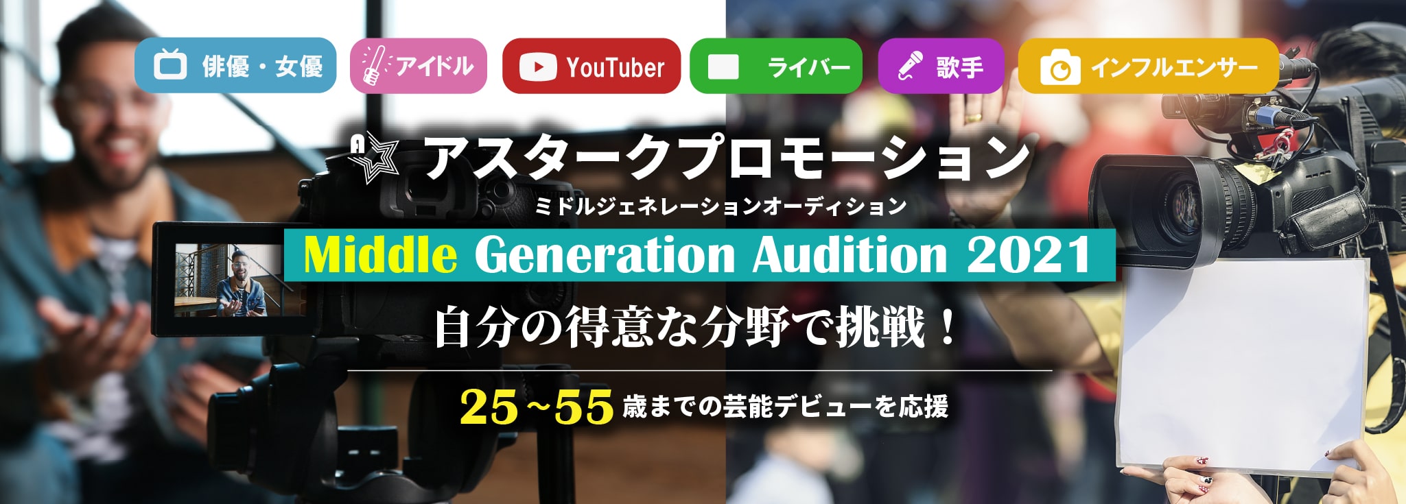 「俳優・女優」「アイドル」「Youtuber」「ライバー」「歌手」「インフルエンサー」自分の得意な分野で挑戦！25～55歳までの芸能デビューを応援！大阪で開催。ぜひご参加ください！Middle Generation Audition 2021（ミドルジェネレーションオーディション）