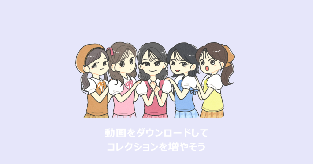 いちごキャンディの動画ダウンロード