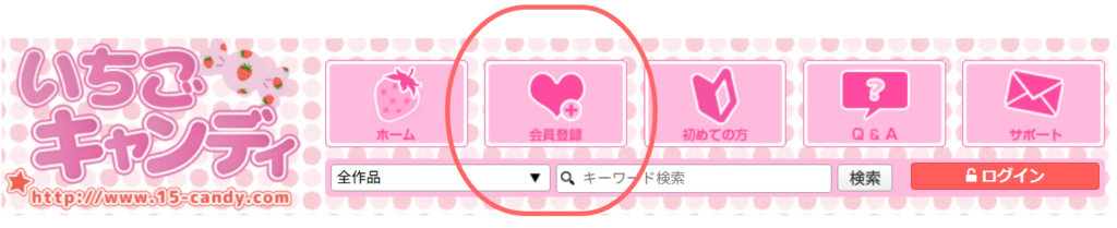 メインメニューの「会員登録」ボタン